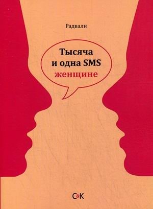 Тысяча и одна SMS женщине фото книги