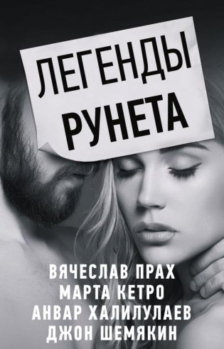 Легенды Рунета (комплект из 4 книг) (количество томов: 4) фото книги