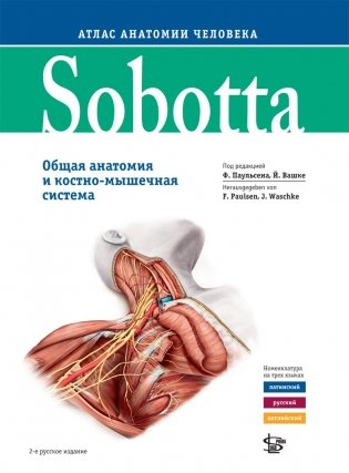 Sobotta. Атлас анатомии человека том 1, изд.2 фото книги