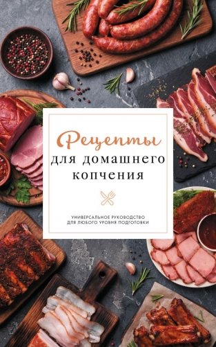 Рецепты для домашнего копчения. Универсальное руководство для любого уровня подготовки фото книги