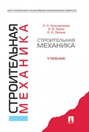 Строительная механика. Учебник фото книги