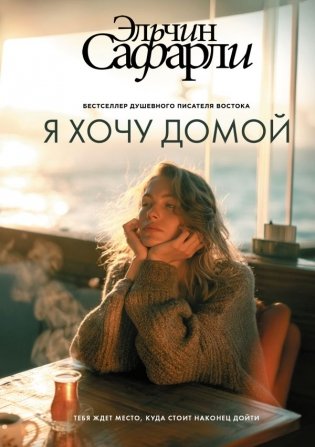 Я хочу домой фото книги
