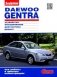 Daewoo Gentra с 2013 года выпуска, бензин. Ремонт и эксплуатация в цветных фото фото книги маленькое 2