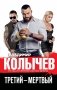 Третий – мертвый фото книги маленькое 2
