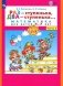 Раз - ступенька  два - ступенька: математика для детей 5-7 лет. В 2 ч. Ч. 2. 8-е изд., стер фото книги маленькое 2