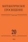 Математическое просвещение. Третья серия. Выпуск 20 фото книги маленькое 2