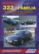 Mazda 323 / Familia. Модели 1994-1998 гг. выпуска с бензиновыми двигателями. Устройство, техническое обслуживание и ремонт фото книги маленькое 2
