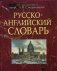Русско-английский словарь фото книги маленькое 2