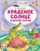 Краденое солнце и другие сказки фото книги маленькое 2