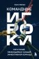 Командные игроки. Пять ролей, необходимых каждой эффективной команде фото книги маленькое 2