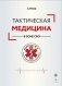 Тактическая медицина в зоне СВО фото книги маленькое 2