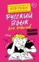 Русский язык для дебилов фото книги маленькое 2