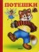 Потешки фото книги маленькое 2