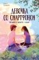 Девочка со смартфоном: история о встрече с собой. 2-е изд фото книги маленькое 2