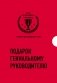 Подарок гениальному руководителю. Время возможностей. Подарок мужчине/подарочный набор/подарок руководителю/подарок коллеге/книга в подарок/набор книг/подарок директору/подарок сотруднику/бизнес-подарок фото книги маленькое 2
