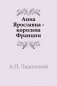 Анна Ярославна - королева Франции фото книги маленькое 2
