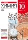 Химия. 10 класс. Учебник. Базовый уровень. Вертикаль. ФГОС фото книги маленькое 2