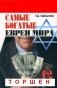 Самые богатые евреи мира фото книги маленькое 2