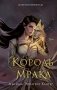 Царство Винкулы. Король Мрака (#1) фото книги маленькое 2