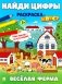 Найди цифры. Раскраска-квест. Веселая ферма фото книги маленькое 2