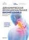 Динамическая функциональная биомеханика. Остеопатическое лечение шейного и грудного отдела позвоночника фото книги маленькое 2
