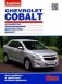 Chevrolet Cobalt. Цветное руководство по ремонту и эксплуатации фото книги маленькое 2