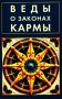 Веды о законах кармы фото книги маленькое 2