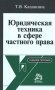 Юридическая техника в сфере частного права (Корпоративное и договорное нормотворчество). Учебное пособие фото книги маленькое 2