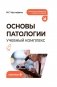 Основы патологии. Учебный комплекс: Учебное пособие фото книги маленькое 2