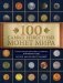 100 самых известных монет мира фото книги маленькое 2