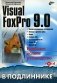 Visual FoxPro 9.0 (+ CD-ROM) фото книги маленькое 2