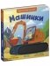 Тактильные книжки. Машинки фото книги маленькое 3