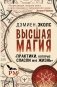 Высшая магия. "Практики, которые спасли мне жизнь" фото книги маленькое 2