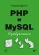 PHP и MySQL. 25 уроков для начинающих фото книги маленькое 2
