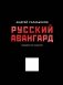 Русский авангард. Подарочное издание фото книги маленькое 2