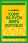 Кому на Руси жить хорошо фото книги маленькое 2