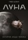 Луна. История, люди, техника фото книги маленькое 2
