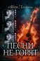 Песни не горят фото книги маленькое 2