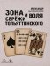 Зона и воля Сережи Тольяттинского фото книги маленькое 2
