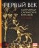 Первый век. Сокровища сарматских курганов фото книги маленькое 2