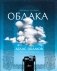 Атлас облаков фото книги маленькое 2
