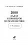 2000 задач и примеров по математике. 1-4 классы фото книги маленькое 3