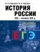 История России: Учебное пособие для подготовки к Единому государственному экзамену (ЕГЭ).В 2 т. Т. 2 фото книги маленькое 2