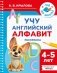 Учу английский алфавит. Раскраска. 4-5 лет фото книги маленькое 2