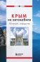 Крым на автомобиле: 15 лучших маршрутов. 4-е изд. испр. и доп. фото книги маленькое 3