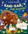 Баю-бай, малыши! фото книги маленькое 2