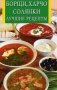 Борщи, харчо, солянки. Лучшие рецепты фото книги маленькое 2