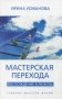 Мастерская перехода. Восхождение в Любовь. Учебник Мастера Жизни фото книги маленькое 2