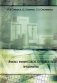Анализ финансовой отчетности предприятия. Учебное пособие. Гриф Министерства сельского хозяйства фото книги маленькое 2