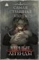 Самая страшная книга. Черные легенды фото книги маленькое 2